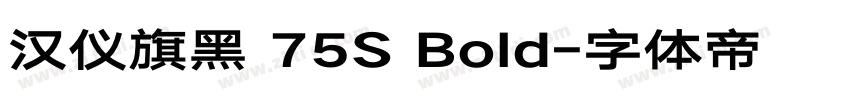 汉仪旗黑 75S Bold字体转换